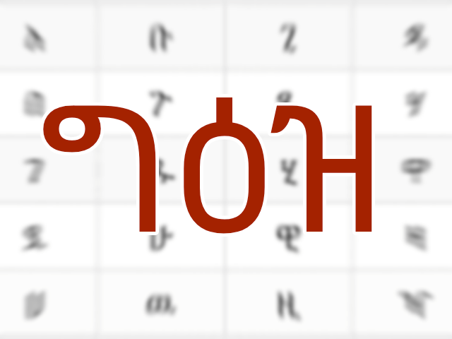 Ge’ez (ግዕዝ) Alphabet and Transliteration to Latin Script